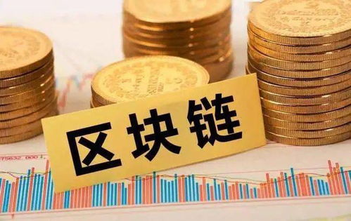 未來(lái)五年區(qū)塊鏈投資規(guī)模有望突破萬(wàn)億 軟件和信息技術(shù)服務(wù)業(yè)迎來(lái)戰(zhàn)略機(jī)遇